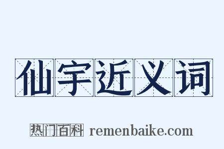 仙宇近义词是什么意思的图片